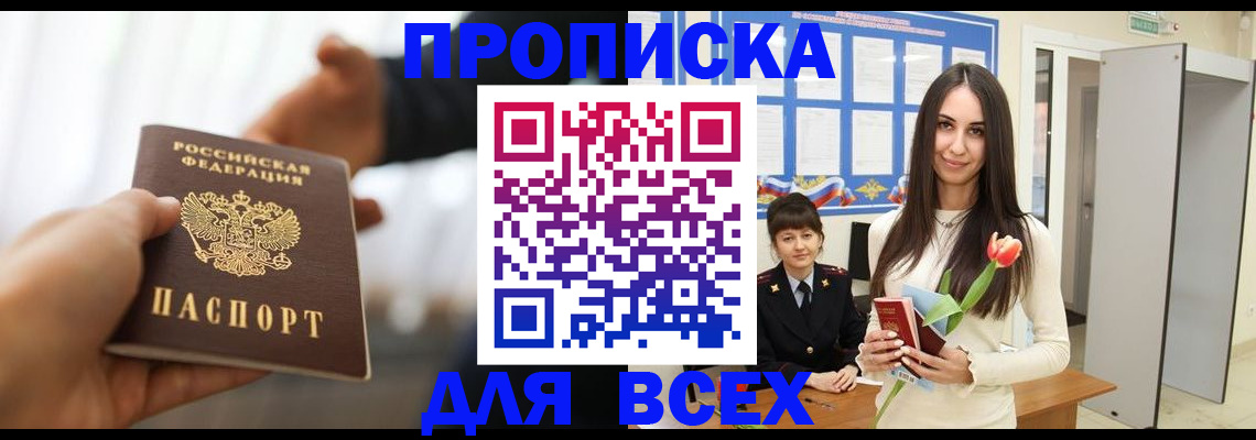 прописка от собственника в Дальнереченске